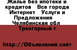 Жилье без ипотеки и кредитов - Все города Интернет » Услуги и Предложения   . Челябинская обл.,Трехгорный г.